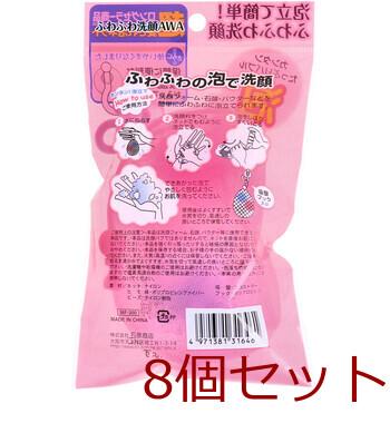 ふわふわ洗顔AWA 8個セット 送料無料-1