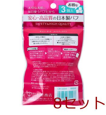 チェリーボーテ メイクアップパフ 角形M CB-3204 3個入 8セット 送料無料-1