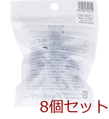 DOUX ドゥ 多種類ファンデ用 ISP-DX01 ×8個セット 送料無料-1