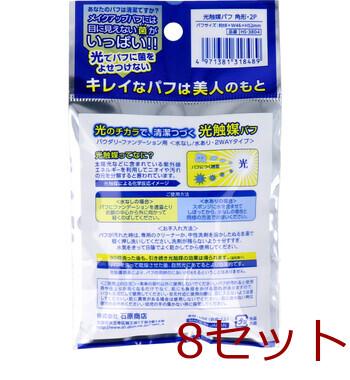 光触媒パフ 角形 2個入 HS-3804 ×8セット 送料無料-1