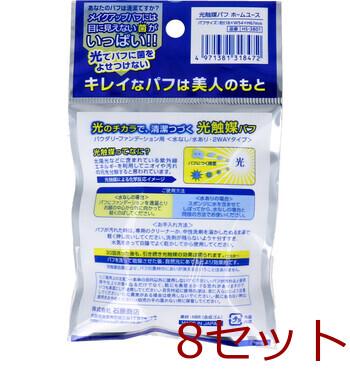光触媒パフ たまご形 1個入 HS-3801 ×8セット 送料無料-1