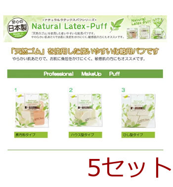 ナチュラルラテックスパフ ひし形 4個入 5セット 送料無料-2