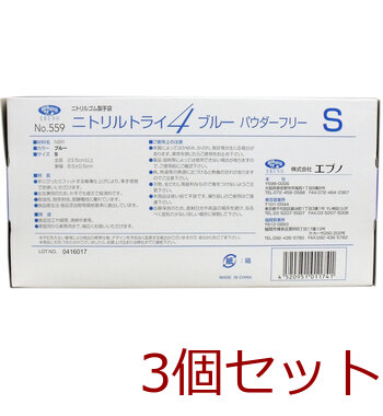 業務用No.559 ニトリルトライ4 ブルー パウダーフリー ニトリルゴム製 使い捨て手袋 Sサイズ 100枚入 3セット 送料無料-1