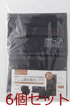 LB デニム調インナーボックス クォーター2Pセット 6セット 送料無料-10
