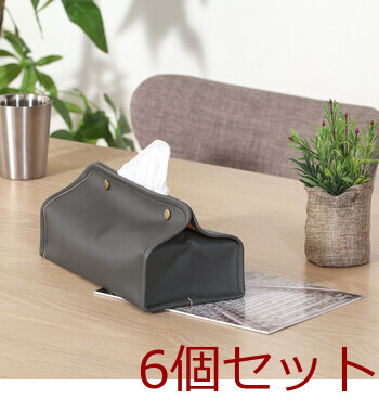 PUレザー調ティッシュケース 6セット 送料無料-5