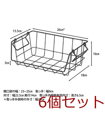 フロントオープンバスケットW26 ×6セット 送料無料-8