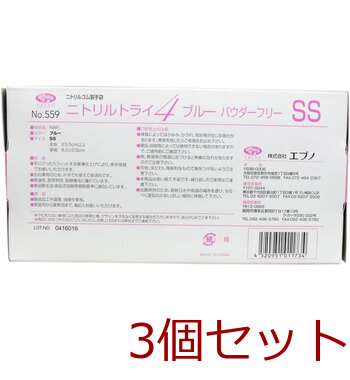 業務用No.559 ニトリルトライ4 ブルー パウダーフリー ニトリルゴム製 使い捨て手袋 SSサイズ 100枚入 3セット 送料無料-1