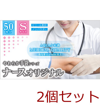 やわらか手袋 ナースオリジナル ビニール素材 Sサイズ 50枚入 2セット 送料無料-1