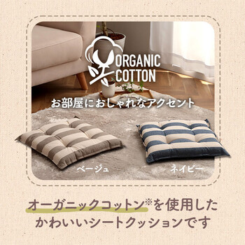クッション 約43×43cm シート 椅子 日本製 オーガニックコットン ボーダー フロー シート 送料無料-1