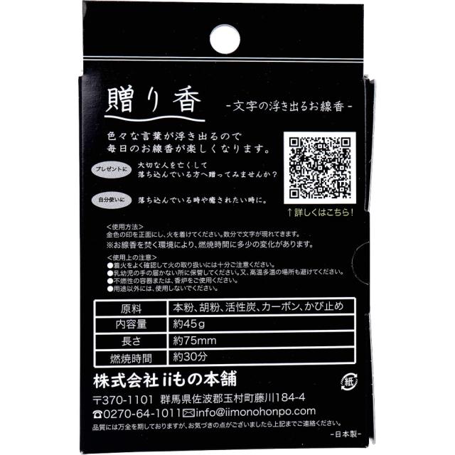 贈り香 文字の浮き出るお線香 癒 12本入 3セット 送料無料-3