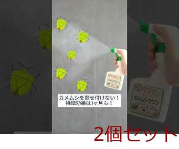 カメムシ忌避剤 カメムシクリン 250mL 2個セット 送料無料-8