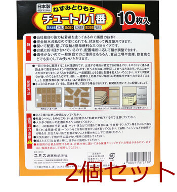 ねずみとりもち チュートル1番 10枚入 2セット 送料無料-1
