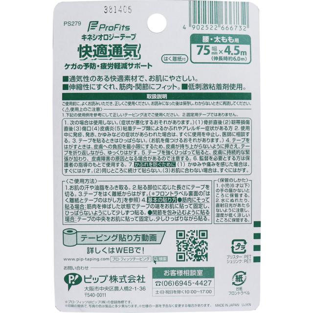 プロ フィッツ キネシオロジーテープ 快適通気 腰 太もも用 75mm×4.5m 1巻入 3セット 送料無料-1