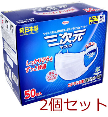 マスク 三次元マスク ふつうMサイズ ホワイト 50枚入 2セット 送料無料-0