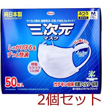 マスク 三次元マスク ふつうMサイズ ホワイト 50枚入 2セット 送料無料-1
