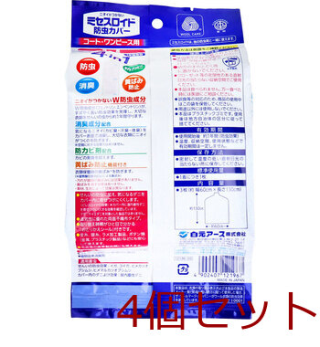 ワンピース ミセスロイド 防虫カバー コート ワンピース用 1年有効 3枚入 4セット 送料無料-1