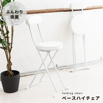 ベースハイチェア イス 北欧風 折り畳み クッション 背もたれ 完成品 椅子 パイプイス モダン カウンター 送料無料-12