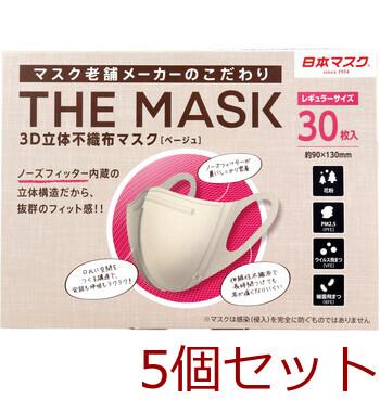 マスク 不織布 立体 THE MASK 3D立体不織布マスク ベージュ レギュラーサイズ 30枚入 5セット 送料無料-1