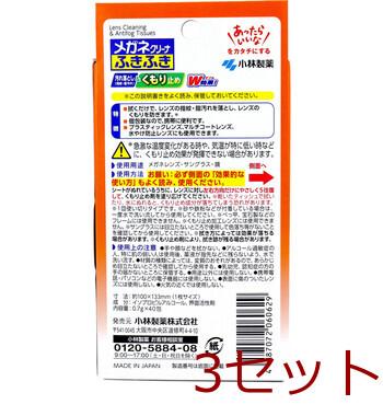 メガネクリーナふきふき くもり止め 40包入 3セット 送料無料-1