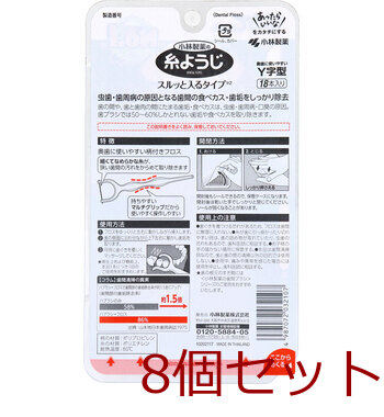 小林製薬の糸ようじ スルッと入るタイプ Y字型 18本入 8セット 送料無料-1