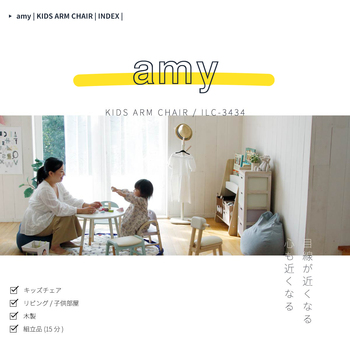 子供 ローチェア キッズチェア ロータイプ アームチェア Kids Arm Chair amy 送料無料 即日発送-4