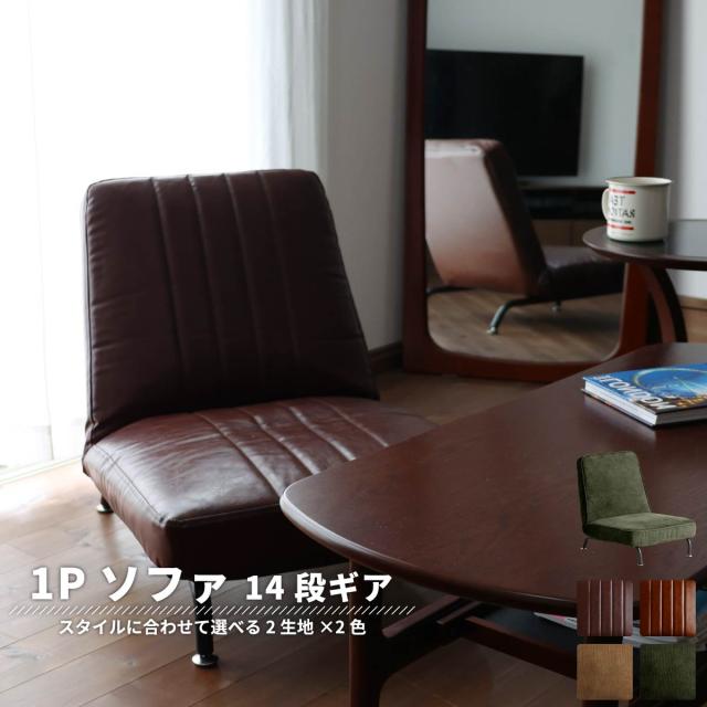 ソファー 1Pソファ 14段階角度調整ギア付き 1P SOFA 送料無料 即日発送-19