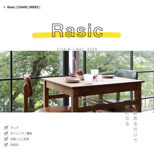ダイニングチェア 天然木 PVC 合成皮革 Rasic Chair 送料無料 即日発送-12