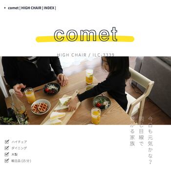 ベビーチェア ハイチェア 木製 高さ調節 Kids High Chair comet 送料無料 即日発送-1