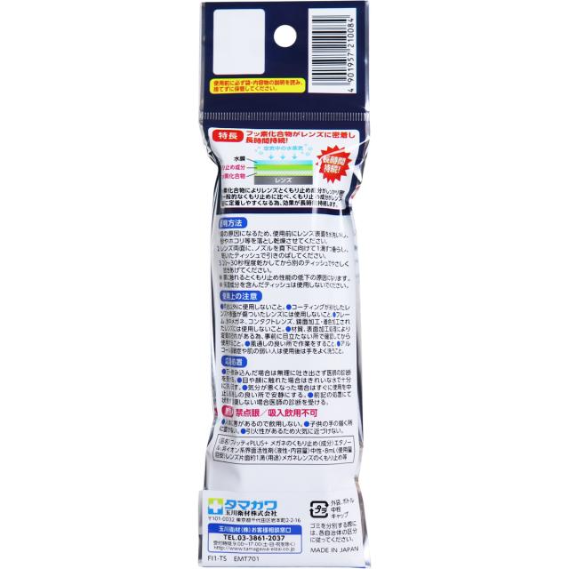 フィッティプラス メガネのくもり止め＆クリーナー 8mL 5個セット 送料無料-1