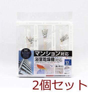 ＭＳ浴室乾燥機対応角ハンガー３２Ｐ 2個セット 送料無料 即日発送-0