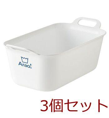 Araoたらい小 3個セット 送料無料 即日発送-0
