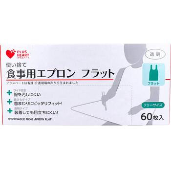 プラスハート 使い捨て食事用エプロン フラット透明 フリーサイズ 60枚入 3セット 送料無料-1