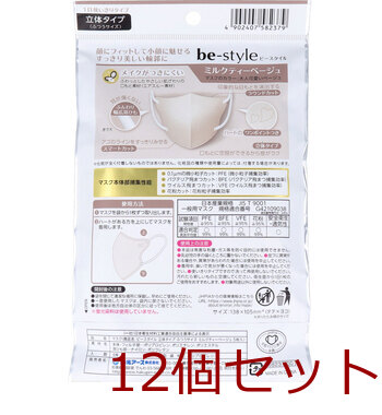 ビースタイル 立体タイプ ふつうサイズ ミルクティーベージュ 5枚入 12セット 送料無料-1