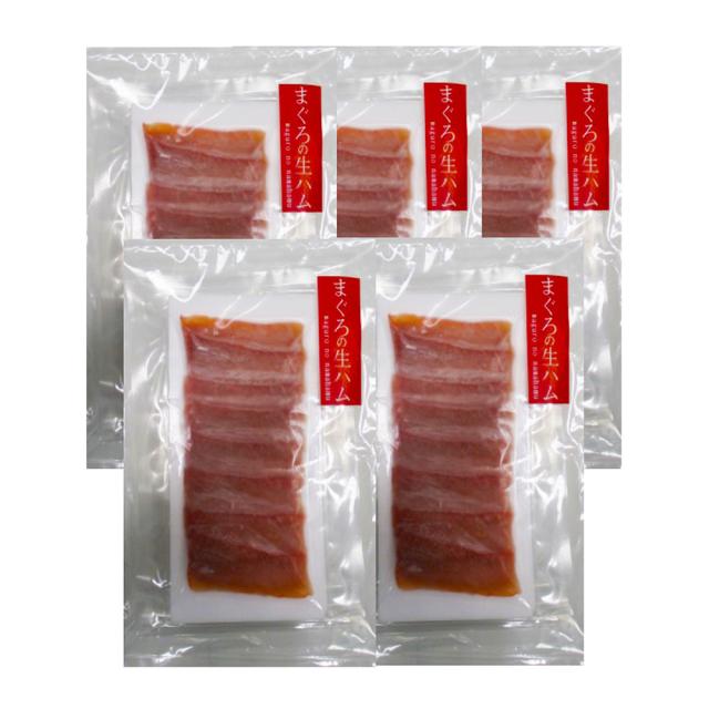 静岡 まぐろの生ハム 5袋 ギフト対応可 送料無料-1