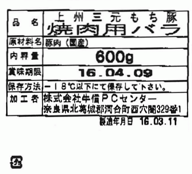 群馬 上州三元もち豚焼肉 B ギフト対応可 送料無料-4