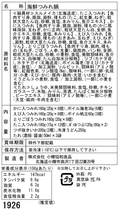 北海道 海鮮つみれ鍋 Eかに入×8 えび入×8 とりごぼう×8 たこ入×12 海老×6 帆立×3 いか×2 つぶ×2袋 冷凍うどん×1 ギフト対応可 送料無料-4