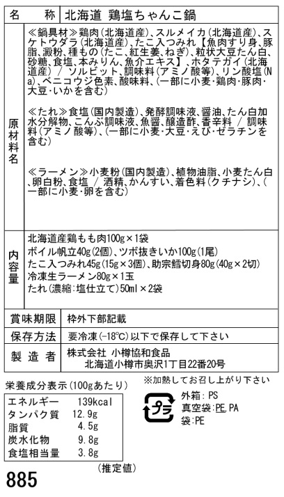北海道 鶏塩ちゃんこ鍋 鶏もも肉 ボイル帆立 たこ入つみれ ツボ抜きいか 助宗鱈切身 生ラーメン ギフト対応可 送料無料-3