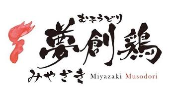 宮崎 夢創鶏 むそうどり 炭火焼 120g×18袋 計2.16kg 送料無料-3