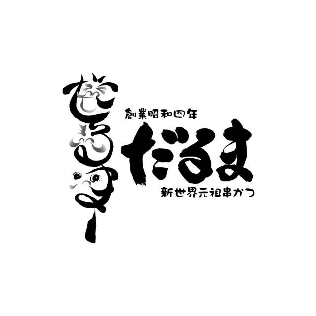 スペシャルセール 大阪 串かつだるま 2種のカレー6個セット ギフト対応可 送料無料-4