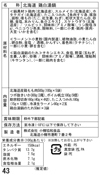 北海道 鶏白湯鍋 A鶏もも肉500g いか 帆立 助宗鱈 つみれ 生ラーメン たれ ギフト対応可 送料無料-3