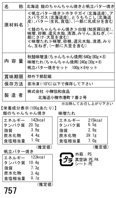 北海道 鮭のちゃんちゃん焼きと帆立バター焼き E切身80g×8枚 帆立バター焼き ギフト対応可 送料無料-3
