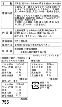 北海道 鮭のちゃんちゃん焼きと帆立バター焼き C切身80g×5枚 帆立バター焼き ギフト対応可 送料無料-3