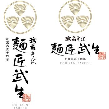 福井 麺匠武生 越前本流 八割そば 4食 送料無料-4