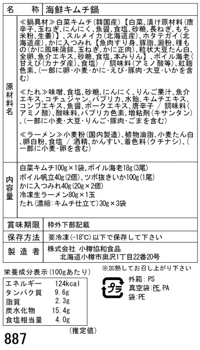 北海道 海鮮キムチ鍋 A白菜キムチ ボイル海老 ボイル帆立 かに入つみれ ツボ抜きいか 冷凍生ラーメン ギフト対応可 送料無料-4