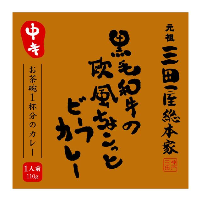 三田屋総本家 黒毛和牛の欧風ちょこっとビーフカレー中辛 40食 送料無料-3