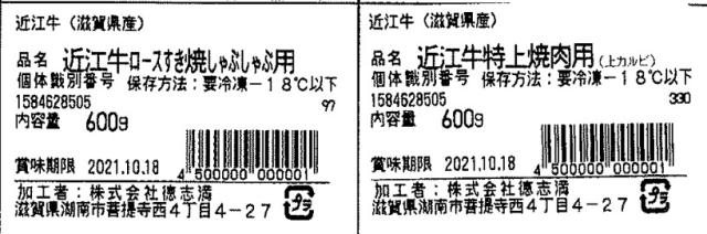 滋賀 徳志満 近江牛すき焼しゃぶしゃぶ用 焼肉 ロース600g 上バラ600g ギフト対応可 送料無料-7