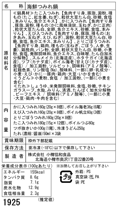 北海道 海鮮つみれ鍋 Dかに入×8 えび入×8 とりごぼう×8 たこ入×12 海老×6 帆立×3 いか×1 つぶ×1袋 冷凍うどん×1 ギフト対応可 送料無料-4