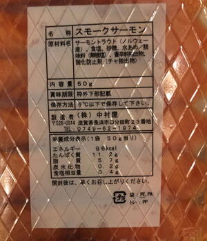 滋賀 滋賀中村屋 スモークサーモン 50g×5袋 送料無料-4