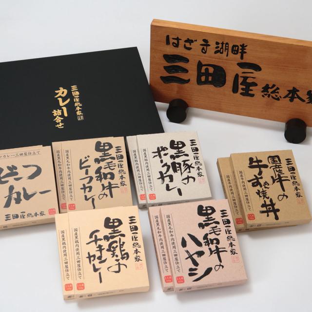 三田屋総本家 カレー詰合せ E 送料無料-1