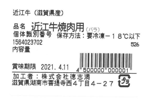 滋賀 徳志満 近江牛焼肉用 580g バラ ギフト対応可 送料無料-7